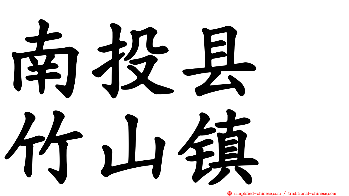 南投县　竹山镇